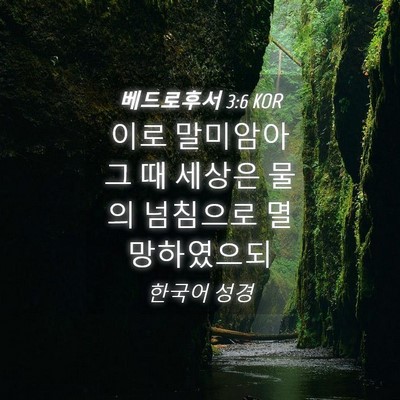 Picture 04 - 베드로후서 3:6 KOR - 이로 말미암아 그 때 세상은 물의 - Bible Verse Picture