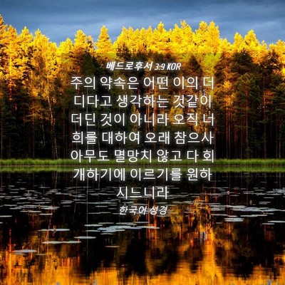 Picture 04 - 베드로후서 3:9 KOR - 주의 약속은 어떤 이의 더디다고 - Bible Verse Picture