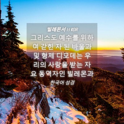 Picture 04 - 빌레몬서 1:1 KOR - 그리스도 예수를 위하여 갇힌 자 된 - Bible Verse Picture