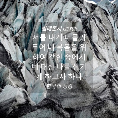 Picture 04 - 빌레몬서 1:13 KOR - 저를 내게 머물러 두어 내 복음을 - Bible Verse Picture