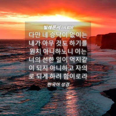 Picture 04 - 빌레몬서 1:14 KOR - 다만 네 승낙이 없이는 내가 아무 - Bible Verse Picture