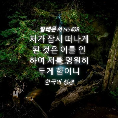 Picture 04 - 빌레몬서 1:15 KOR - 저가 잠시 떠나게 된 것은 이를 - Bible Verse Picture
