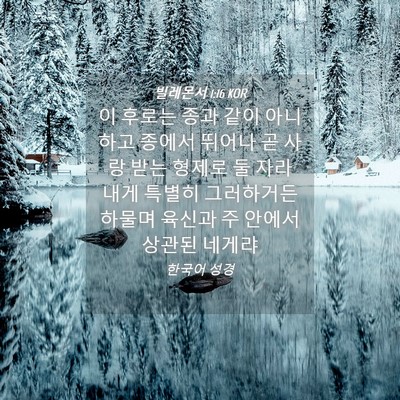 Picture 04 - 빌레몬서 1:16 KOR - 이 후로는 종과 같이 아니하고 - Bible Verse Picture