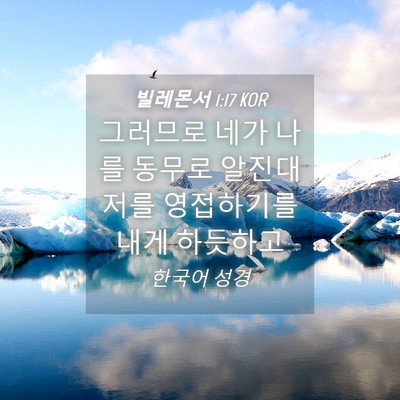 Picture 04 - 빌레몬서 1:17 KOR - 그러므로 네가 나를 동무로 알진대 - Bible Verse Picture