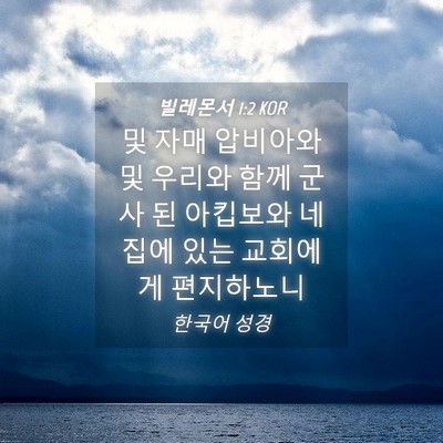 Picture 04 - 빌레몬서 1:2 KOR - 및 자매 압비아와 및 우리와 함께 - Bible Verse Picture