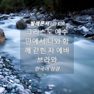 Picture 04 - 빌레몬서 1:23 KOR - 그리스도 예수 안에서 나와 함께 - Bible Verse Picture