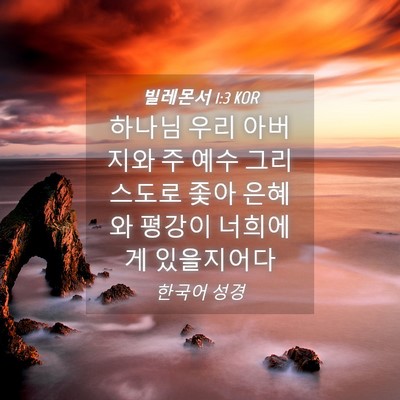 Picture 04 - 빌레몬서 1:3 KOR - 하나님 우리 아버지와 주 예수 - Bible Verse Picture