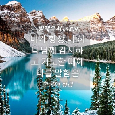 Picture 04 - 빌레몬서 1:4 KOR - 내가 항상 내 하나님께 감사하고 - Bible Verse Picture