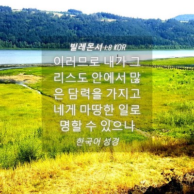 Picture 04 - 빌레몬서 1:8 KOR - 이러므로 내가 그리스도 안에서 많은 - Bible Verse Picture