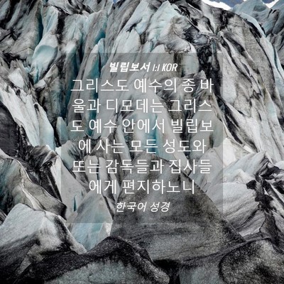 Picture 04 - 빌립보서 1:1 KOR - 그리스도 예수의 종 바울과 디모데는 - Bible Verse Picture