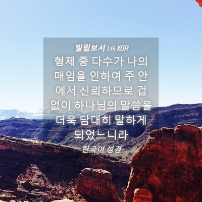 Picture 04 - 빌립보서 1:14 KOR - 형제 중 다수가 나의 매임을 인하여 - Bible Verse Picture