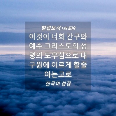Picture 04 - 빌립보서 1:19 KOR - 이것이 너희 간구와 예수 그리스도의 - Bible Verse Picture