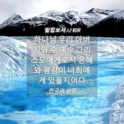 Picture 04 - 빌립보서 1:2 KOR - 하나님 우리 아버지와 주 예수 - Bible Verse Picture
