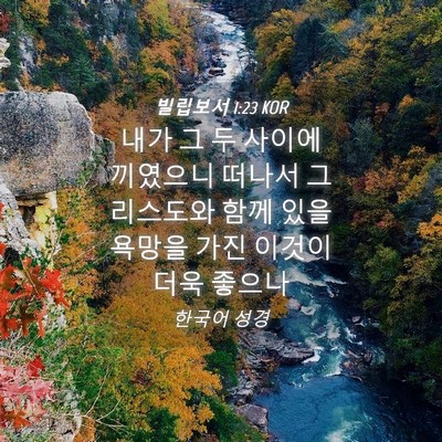 Picture 04 - 빌립보서 1:23 KOR - 내가 그 두 사이에 끼였으니 떠나서 - Bible Verse Picture