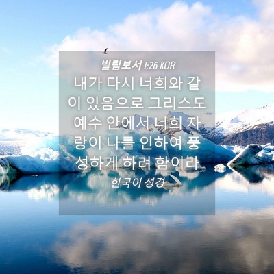 Picture 04 - 빌립보서 1:26 KOR - 내가 다시 너희와 같이 있음으로 - Bible Verse Picture