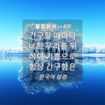 Picture 04 - 빌립보서 1:4 KOR - 간구할 때마다 너희 무리를 위하여 - Bible Verse Picture