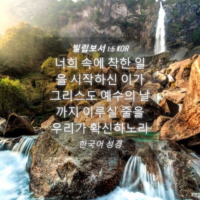 Picture 04 - 빌립보서 1:6 KOR - 너희 속에 착한 일을 시작하신 이가 - Bible Verse Picture