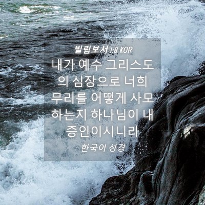 Picture 04 - 빌립보서 1:8 KOR - 내가 예수 그리스도의 심장으로 너희 - Bible Verse Picture