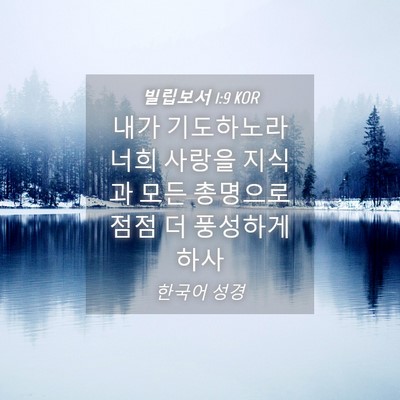 Picture 04 - 빌립보서 1:9 KOR - 내가 기도하노라 너희 사랑을 지식과 - Bible Verse Picture