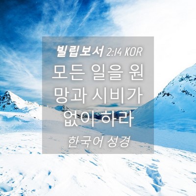 Picture 04 - 빌립보서 2:14 KOR - 모든 일을 원망과 시비가 없이 - Bible Verse Picture