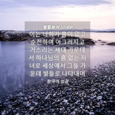 Picture 04 - 빌립보서 2:15 KOR - 이는 너희가 흠이 없고 순전하여 - Bible Verse Picture