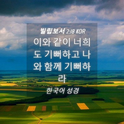 Picture 04 - 빌립보서 2:18 KOR - 이와 같이 너희도 기뻐하고 나와 - Bible Verse Picture
