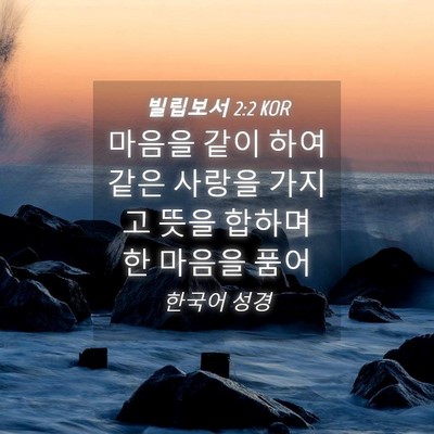 Picture 04 - 빌립보서 2:2 KOR - 마음을 같이 하여 같은 사랑을 - Bible Verse Picture