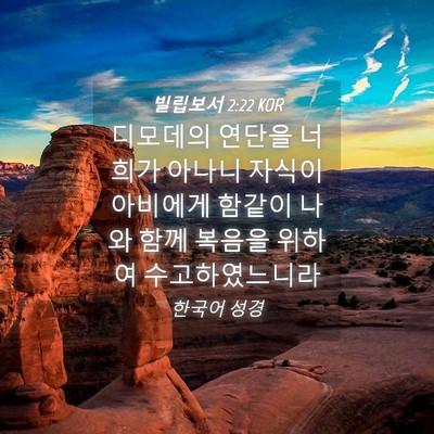 Picture 04 - 빌립보서 2:22 KOR - 디모데의 연단을 너희가 아나니 - Bible Verse Picture