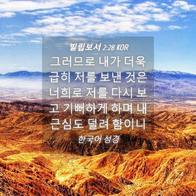 Picture 04 - 빌립보서 2:28 KOR - 그러므로 내가 더욱 급히 저를 보낸 - Bible Verse Picture
