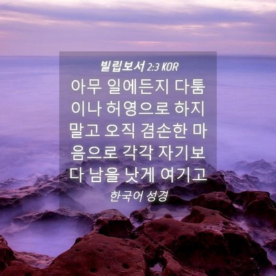 Picture 04 - 빌립보서 2:3 KOR - 아무 일에든지 다툼이나 허영으로 - Bible Verse Picture