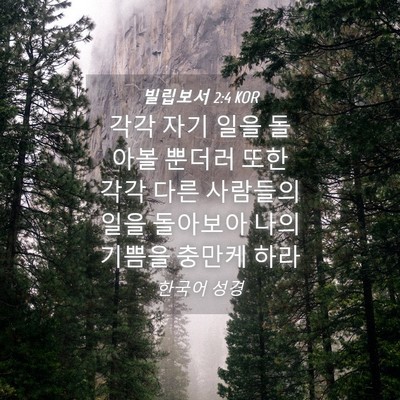 Picture 04 - 빌립보서 2:4 KOR - 각각 자기 일을 돌아볼 뿐더러 또한 - Bible Verse Picture