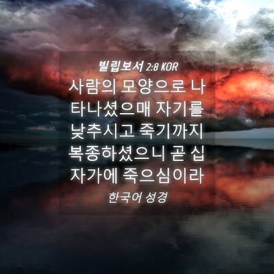 Picture 04 - 빌립보서 2:8 KOR - 사람의 모양으로 나타나셨으매 - Bible Verse Picture