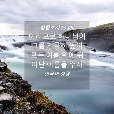 Picture 04 - 빌립보서 2:9 KOR - 이러므로 하나님이 그를 지극히 높여 - Bible Verse Picture