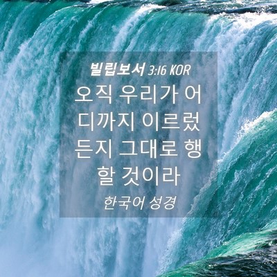 Picture 04 - 빌립보서 3:16 KOR - 오직 우리가 어디까지 이르렀든지 - Bible Verse Picture