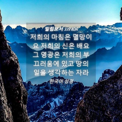 Picture 04 - 빌립보서 3:19 KOR - 저희의 마침은 멸망이요 저희의 신은 - Bible Verse Picture