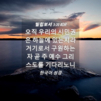 Picture 04 - 빌립보서 3:20 KOR - 오직 우리의 시민권은 하늘에 - Bible Verse Picture