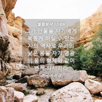 Picture 04 - 빌립보서 3:21 KOR - 그가 만물을 자기에게 복종케 하실 - Bible Verse Picture