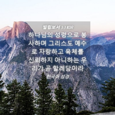 Picture 04 - 빌립보서 3:3 KOR - 하나님의 성령으로 봉사하며 - Bible Verse Picture