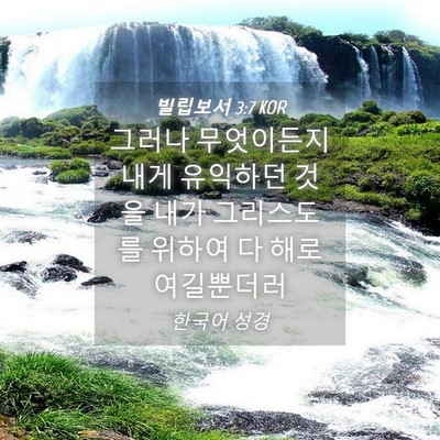 Picture 04 - 빌립보서 3:7 KOR - 그러나 무엇이든지 내게 유익하던 - Bible Verse Picture