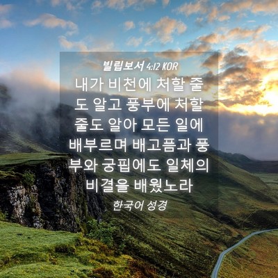 Picture 04 - 빌립보서 4:12 KOR - 내가 비천에 처할 줄도 알고 풍부에 - Bible Verse Picture