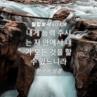 Picture 04 - 빌립보서 4:13 KOR - 내게 능력 주시는 자 안에서 내가 - Bible Verse Picture
