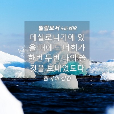 Picture 04 - 빌립보서 4:16 KOR - 데살로니가에 있을 때에도 너희가 - Bible Verse Picture