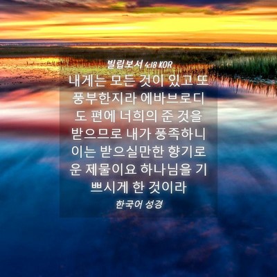 Picture 04 - 빌립보서 4:18 KOR - 내게는 모든 것이 있고 또 - Bible Verse Picture