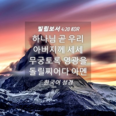Picture 04 - 빌립보서 4:20 KOR - 하나님 곧 우리 아버지께 세세 - Bible Verse Picture