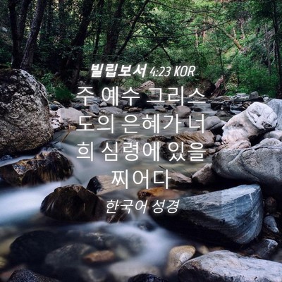 Picture 04 - 빌립보서 4:23 KOR - 주 예수 그리스도의 은혜가 너희 - Bible Verse Picture
