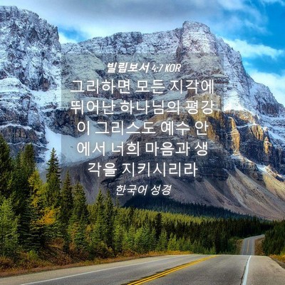 Picture 04 - 빌립보서 4:7 KOR - 그리하면 모든 지각에 뛰어난 - Bible Verse Picture