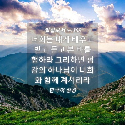 Picture 04 - 빌립보서 4:9 KOR - 너희는 내게 배우고 받고 듣고 본 - Bible Verse Picture