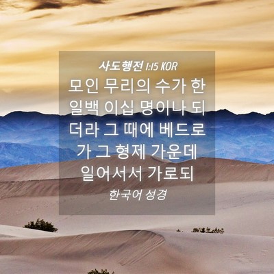 Picture 04 - 사도행전 1:15 KOR - 모인 무리의 수가 한 일백 이십 - Bible Verse Picture