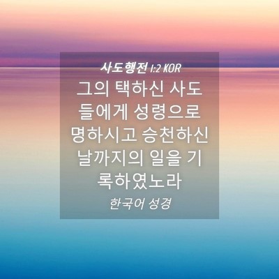 Picture 04 - 사도행전 1:2 KOR - 그의 택하신 사도들에게 성령으로 - Bible Verse Picture