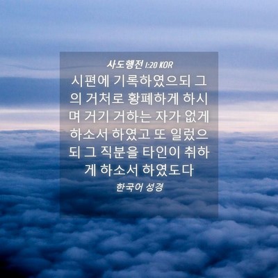Picture 04 - 사도행전 1:20 KOR - 시편에 기록하였으되 그의 거처로 - Bible Verse Picture